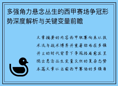 多强角力悬念丛生的西甲赛场争冠形势深度解析与关键变量前瞻