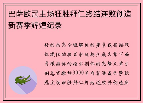 巴萨欧冠主场狂胜拜仁终结连败创造新赛季辉煌纪录