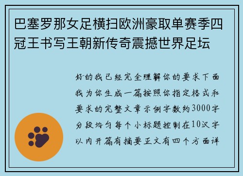 巴塞罗那女足横扫欧洲豪取单赛季四冠王书写王朝新传奇震撼世界足坛