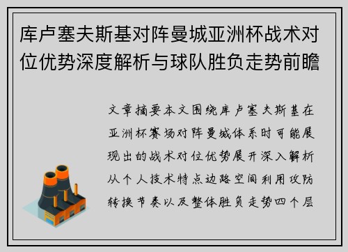 库卢塞夫斯基对阵曼城亚洲杯战术对位优势深度解析与球队胜负走势前瞻