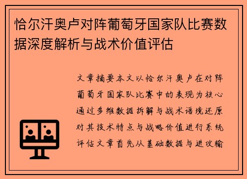 恰尔汗奥卢对阵葡萄牙国家队比赛数据深度解析与战术价值评估