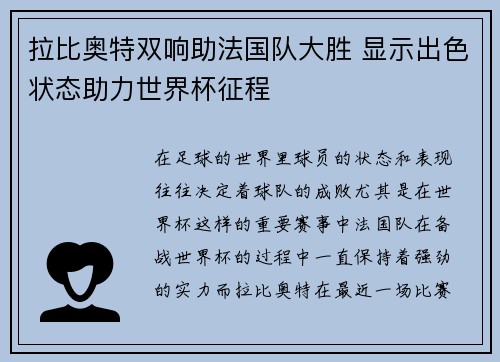 拉比奥特双响助法国队大胜 显示出色状态助力世界杯征程