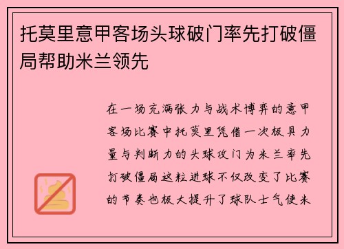 托莫里意甲客场头球破门率先打破僵局帮助米兰领先