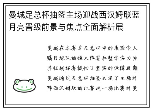 曼城足总杯抽签主场迎战西汉姆联蓝月亮晋级前景与焦点全面解析展