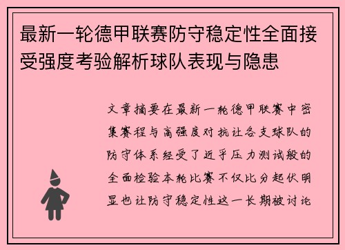 最新一轮德甲联赛防守稳定性全面接受强度考验解析球队表现与隐患