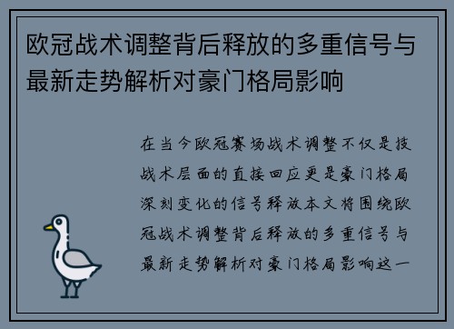 欧冠战术调整背后释放的多重信号与最新走势解析对豪门格局影响