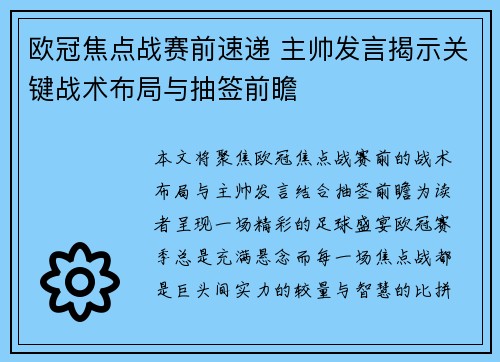 欧冠焦点战赛前速递 主帅发言揭示关键战术布局与抽签前瞻