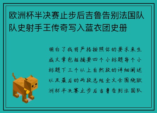 欧洲杯半决赛止步后吉鲁告别法国队队史射手王传奇写入蓝衣团史册