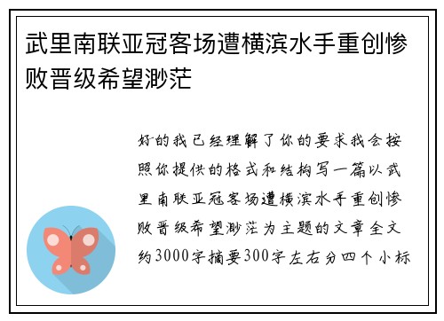 武里南联亚冠客场遭横滨水手重创惨败晋级希望渺茫