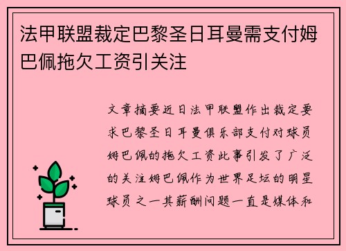 法甲联盟裁定巴黎圣日耳曼需支付姆巴佩拖欠工资引关注