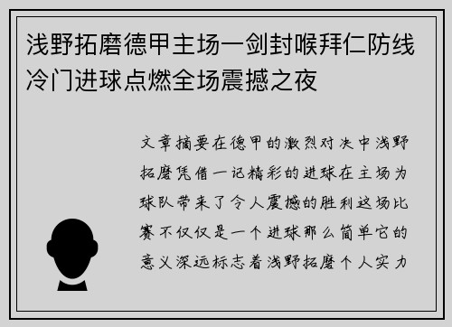 浅野拓磨德甲主场一剑封喉拜仁防线冷门进球点燃全场震撼之夜
