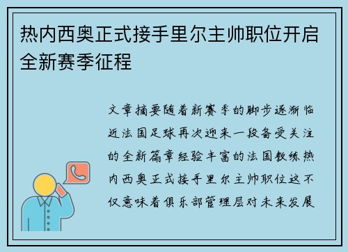 热内西奥正式接手里尔主帅职位开启全新赛季征程
