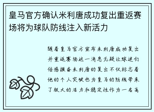 皇马官方确认米利唐成功复出重返赛场将为球队防线注入新活力