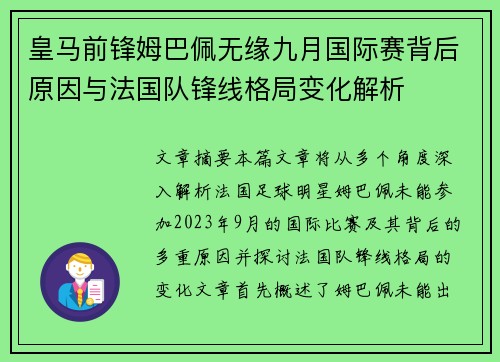 皇马前锋姆巴佩无缘九月国际赛背后原因与法国队锋线格局变化解析