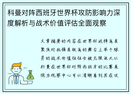 科曼对阵西班牙世界杯攻防影响力深度解析与战术价值评估全面观察