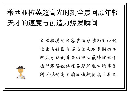 穆西亚拉英超高光时刻全景回顾年轻天才的速度与创造力爆发瞬间