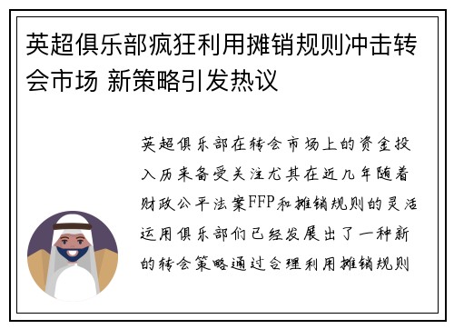英超俱乐部疯狂利用摊销规则冲击转会市场 新策略引发热议