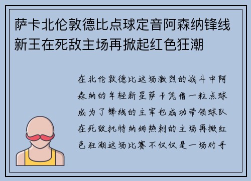 萨卡北伦敦德比点球定音阿森纳锋线新王在死敌主场再掀起红色狂潮