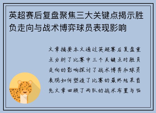 英超赛后复盘聚焦三大关键点揭示胜负走向与战术博弈球员表现影响