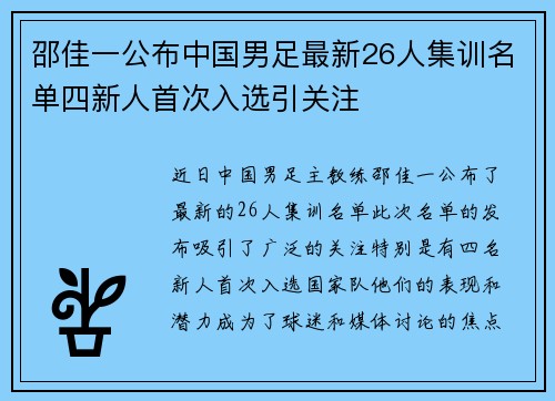 邵佳一公布中国男足最新26人集训名单四新人首次入选引关注