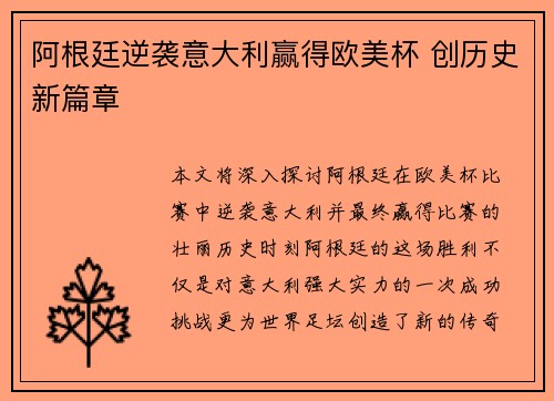 阿根廷逆袭意大利赢得欧美杯 创历史新篇章