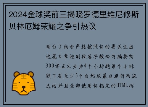 2024金球奖前三揭晓罗德里维尼修斯贝林厄姆荣耀之争引热议
