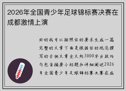 2026年全国青少年足球锦标赛决赛在成都激情上演