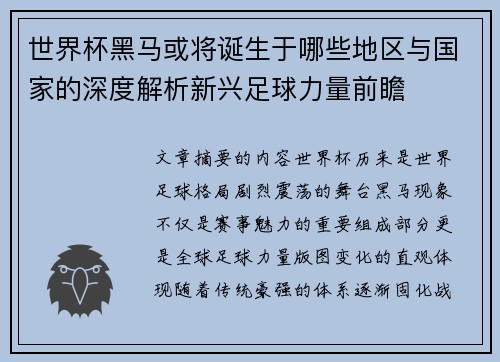 世界杯黑马或将诞生于哪些地区与国家的深度解析新兴足球力量前瞻