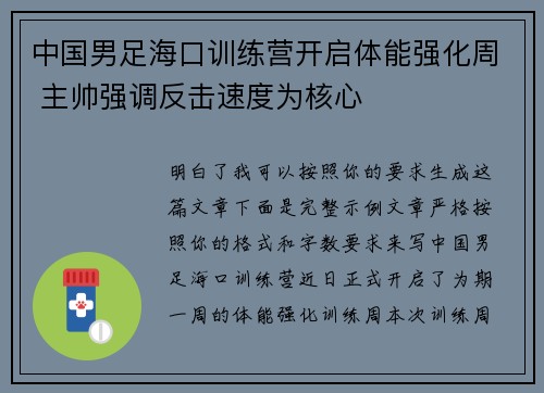 中国男足海口训练营开启体能强化周 主帅强调反击速度为核心