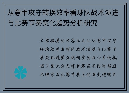 从意甲攻守转换效率看球队战术演进与比赛节奏变化趋势分析研究