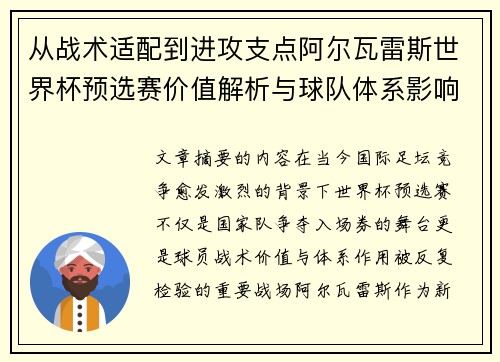 从战术适配到进攻支点阿尔瓦雷斯世界杯预选赛价值解析与球队体系影响评估