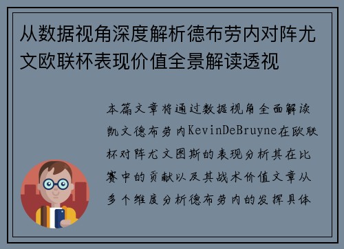 从数据视角深度解析德布劳内对阵尤文欧联杯表现价值全景解读透视