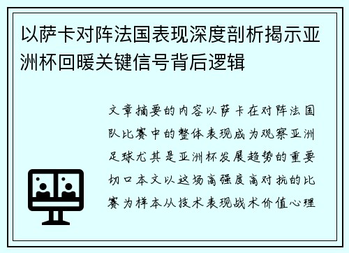 以萨卡对阵法国表现深度剖析揭示亚洲杯回暖关键信号背后逻辑