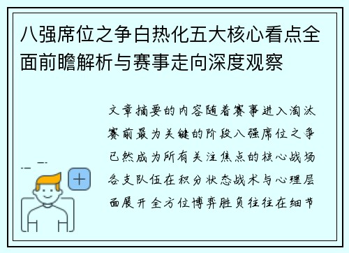 八强席位之争白热化五大核心看点全面前瞻解析与赛事走向深度观察
