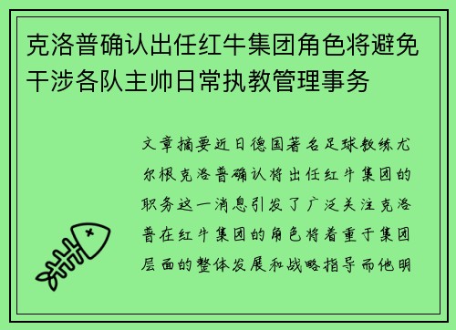 克洛普确认出任红牛集团角色将避免干涉各队主帅日常执教管理事务