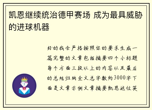 凯恩继续统治德甲赛场 成为最具威胁的进球机器