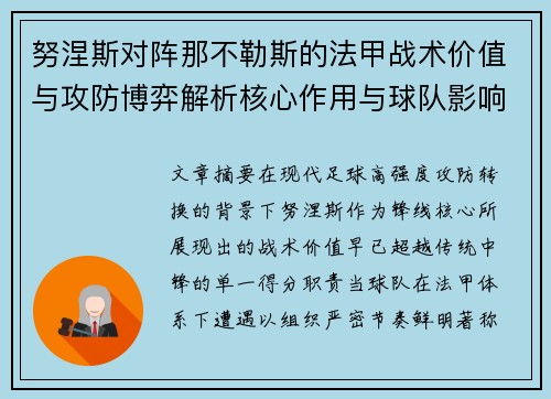 努涅斯对阵那不勒斯的法甲战术价值与攻防博弈解析核心作用与球队影响